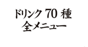 ドリンク70種全メニュー