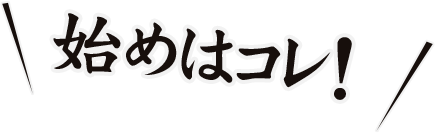 始めはコレ！