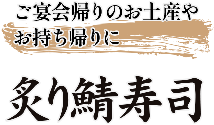 ご宴会帰りのお土産やお持ち帰りに炙り鯖寿司