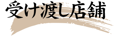 受け渡し店舗